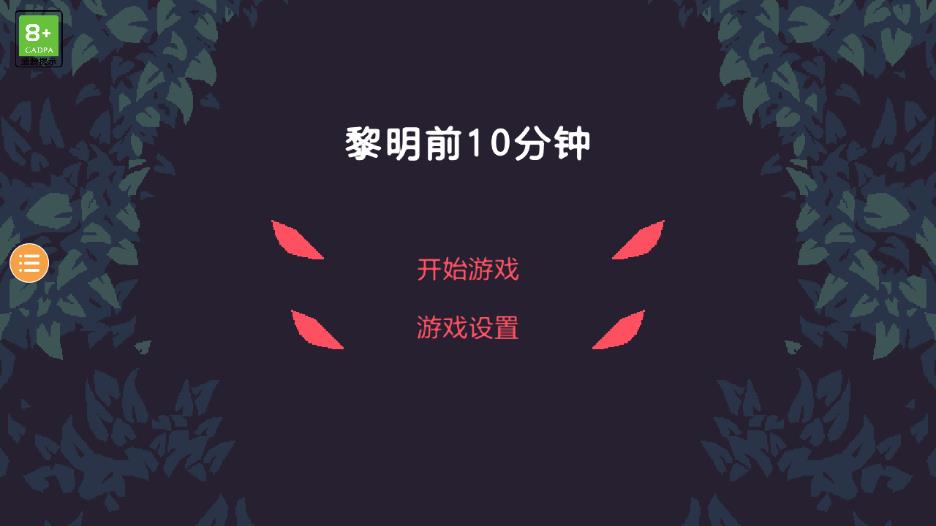 黎明前10分钟游戏下载 v1.0 安卓版