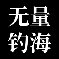 无量:钓海官方下载 v1.2.22051870 安卓版 无量:钓海官方下载 v1.2.22051870 安卓版