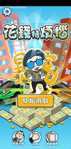 花錢特煩惱官方正版下载 v2.0 安卓版