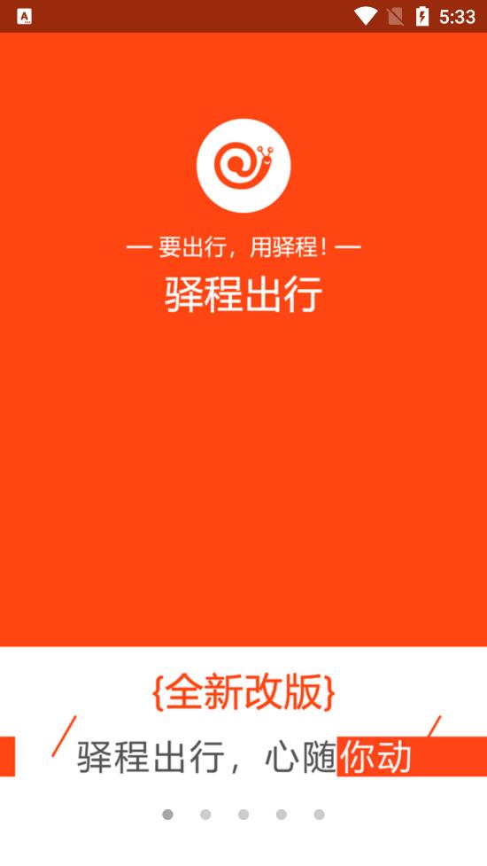 驿程出行app v2.2.4 安卓版