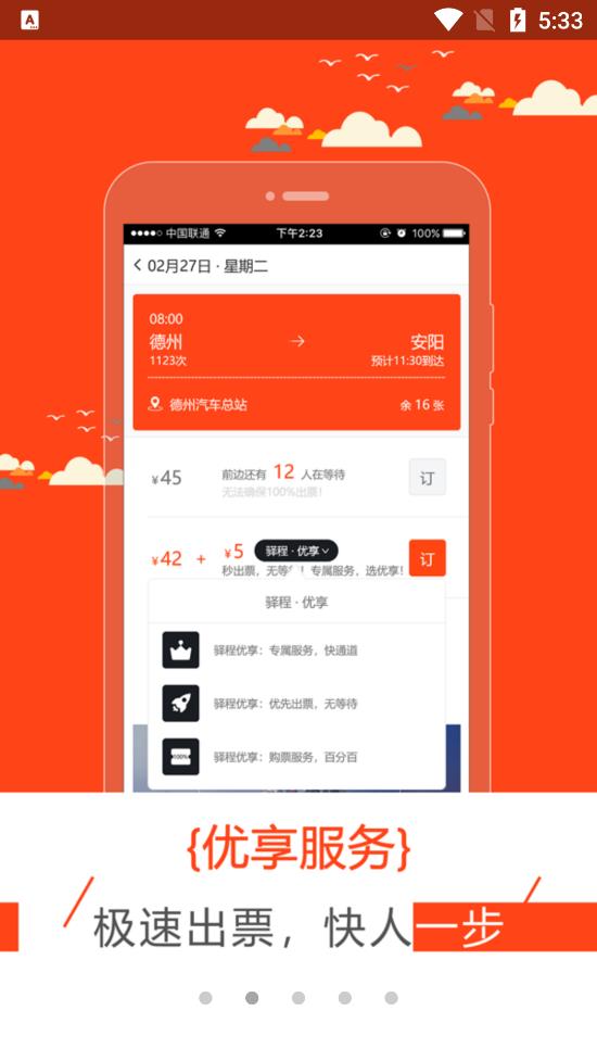 驿程出行app v2.2.4 安卓版