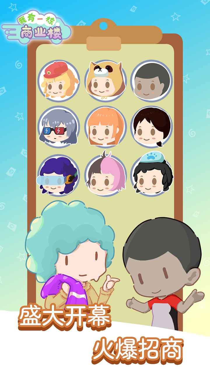 我有一座商业楼游戏下载 v1.0.0 安卓版