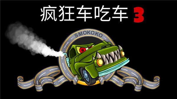 疯狂车吃车3游戏下载 v2.0.3 安卓版