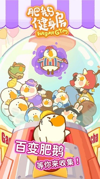 肥鹅健身房 v2.2.8 安卓版