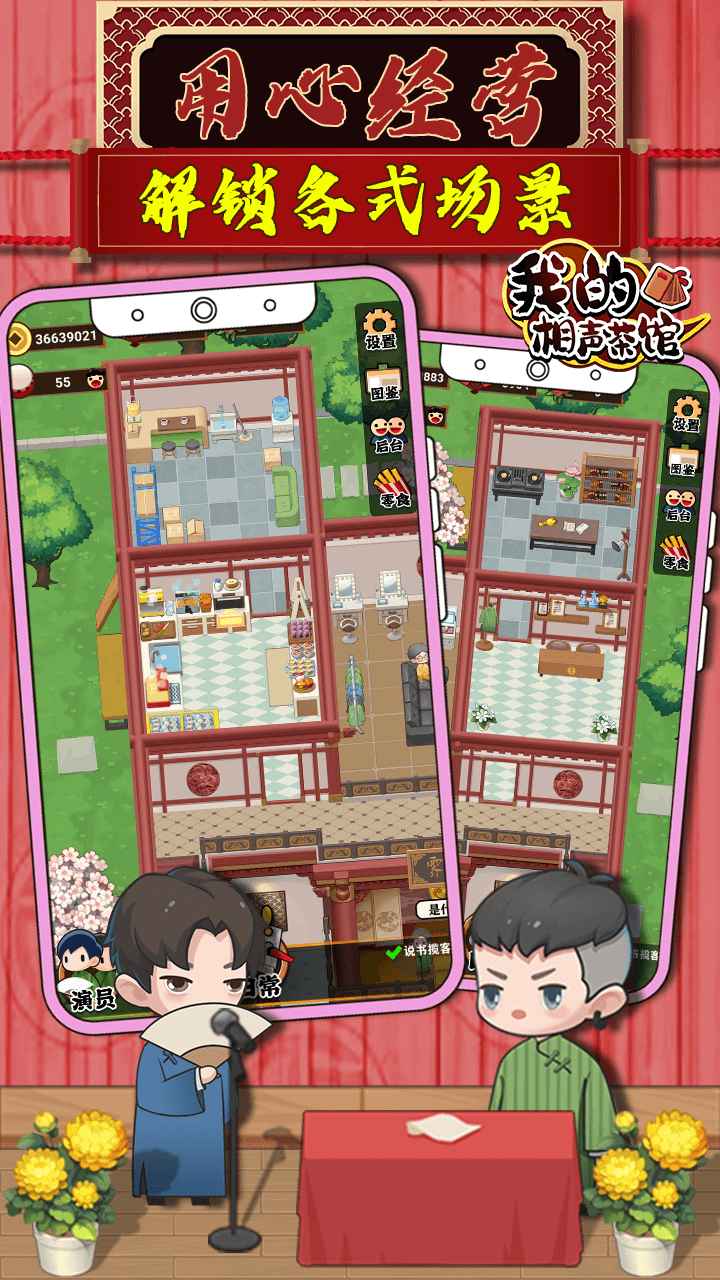 我的相声茶馆游戏下载安装 v1.1.2 安卓版