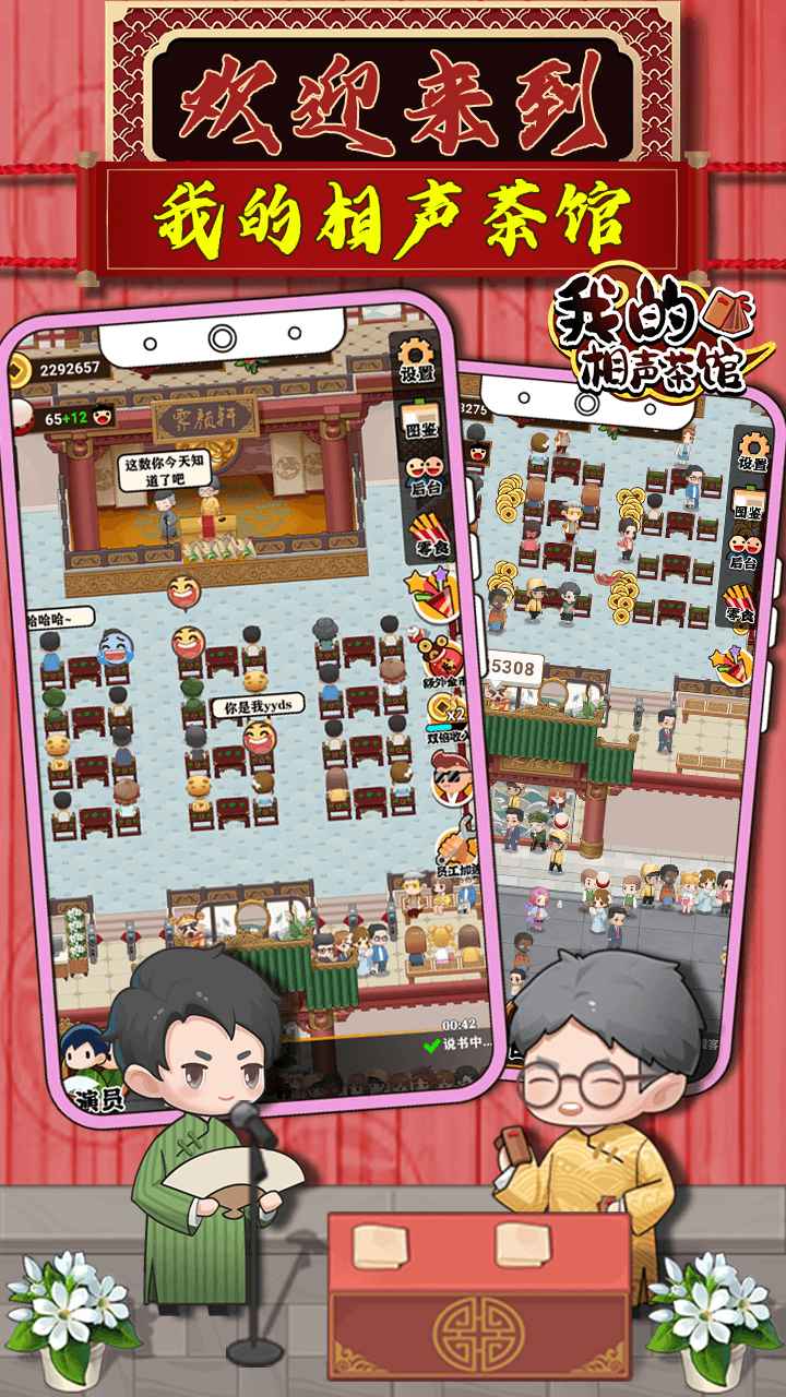 我的相声茶馆游戏下载安装 v1.1.2 安卓版