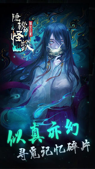 隐秘的怪谈猫女之夏游戏下载 v2.2.2 最新版