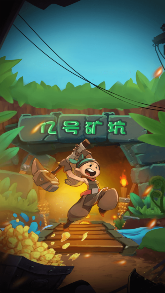 我家有矿红包版下载 v1.0.4 最新版