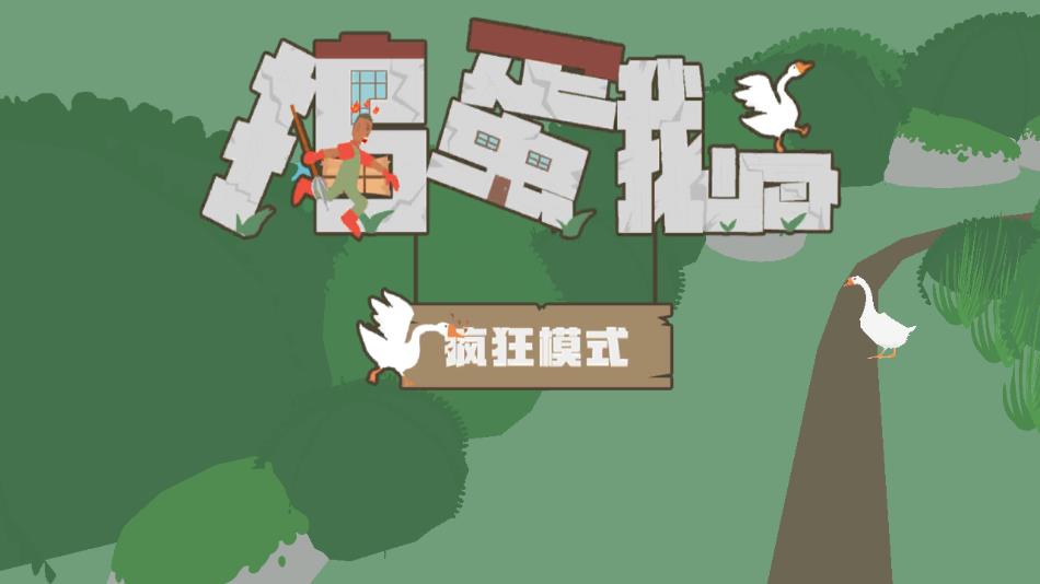 捣蛋鹅2022最新版中文版下载 v1.2 安卓版