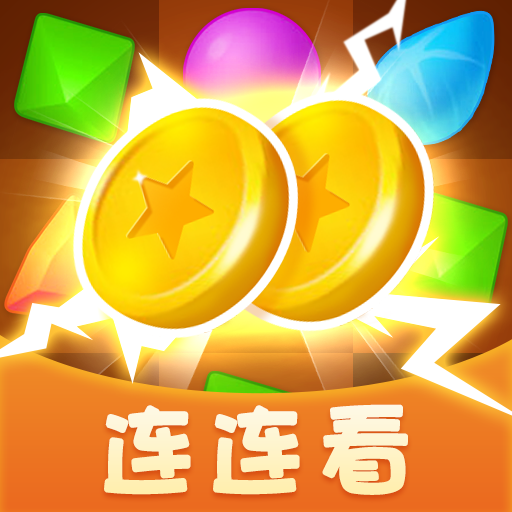 连连赚翻天 v1.0.1 安卓版