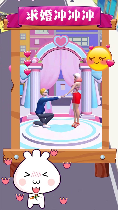 求婚冲冲冲下载安装2022 v0.1 安卓版