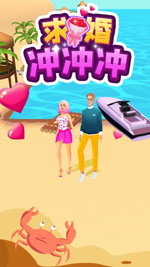 求婚冲冲冲下载安装2022 v0.1 安卓版