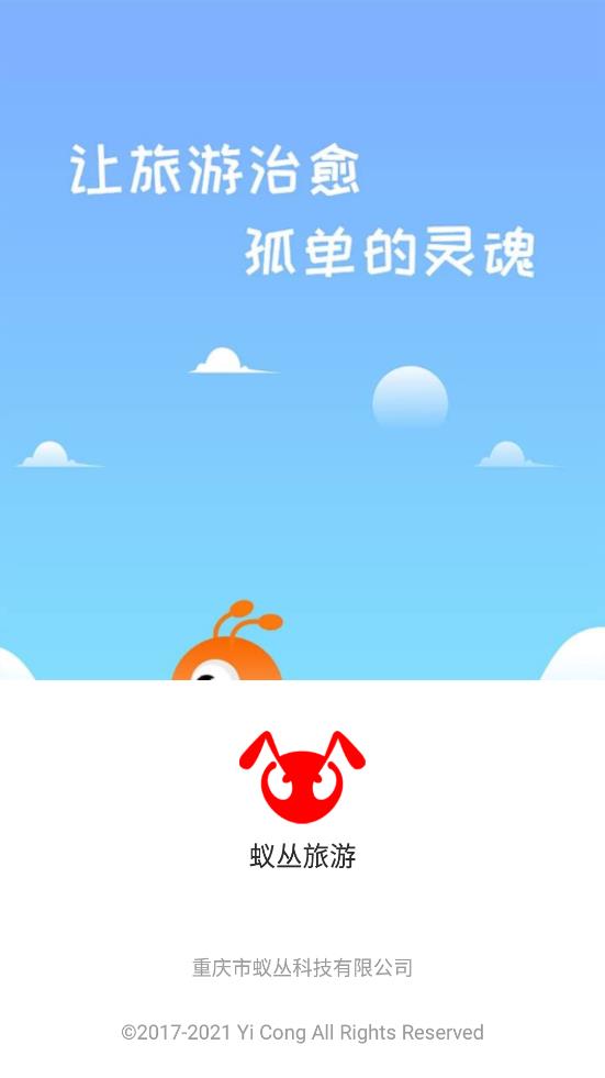 蚁丛旅游下载 v2.4.3 安卓版