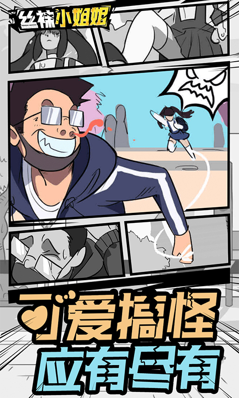 丝袜小姐姐游戏下载 v1.0.2 安卓版