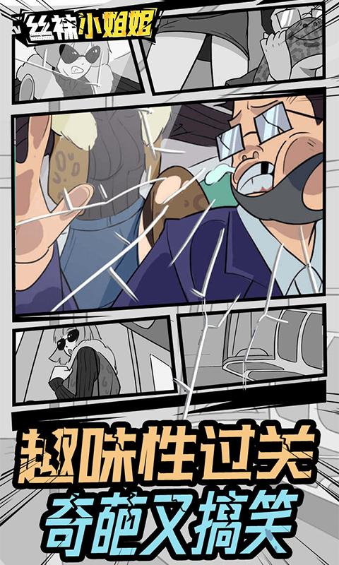 丝袜小姐姐游戏下载 v1.0.2 安卓版