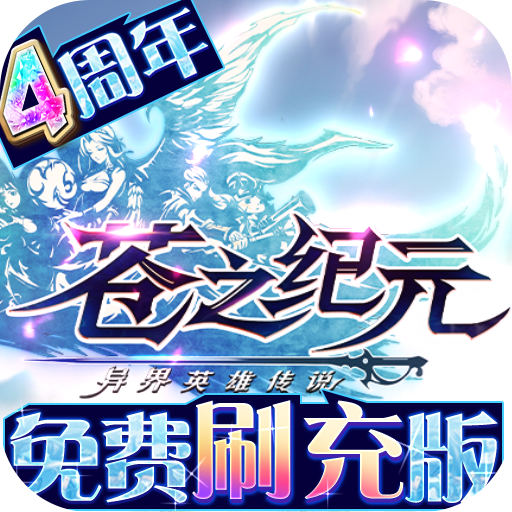 苍之纪元最新版游戏下载 v1.0.575 安卓版