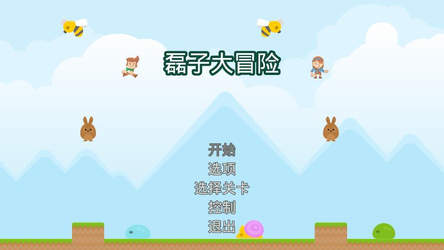 磊子大冒险 v1.0 安卓版