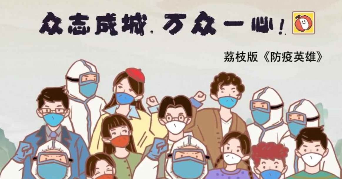 抗疫英雄荔枝版(人类还能赢吗) v1.0.1 安卓版