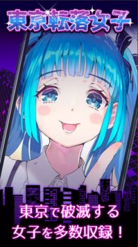 东京落魄女子(東京転落女子) v1.0.0 安卓版