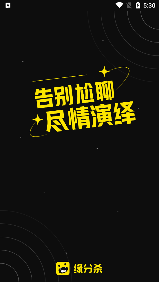 缘分杀 v1.0.4 安卓版