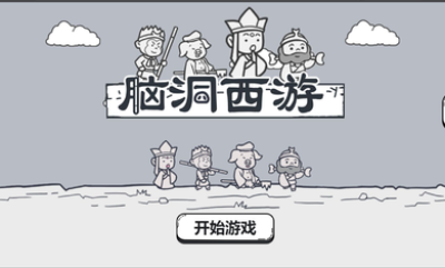 脑洞西游游戏下载 v1.0 安卓版
