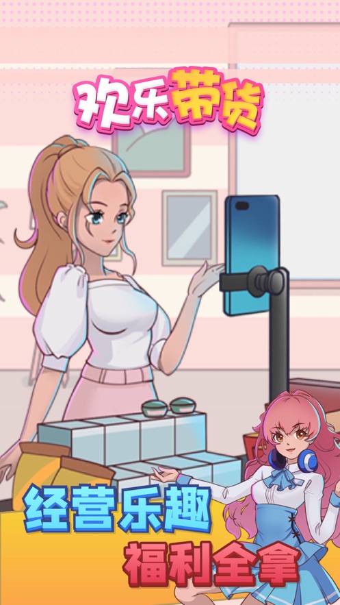 欢乐带货游戏最新版 v2.0.1 安卓版