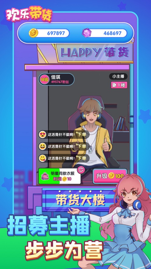 欢乐带货游戏最新版 v2.0.1 安卓版