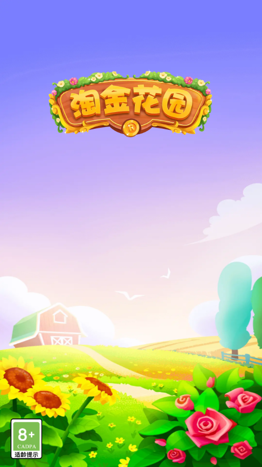 淘金花园红包版 v1.0.5 最新版