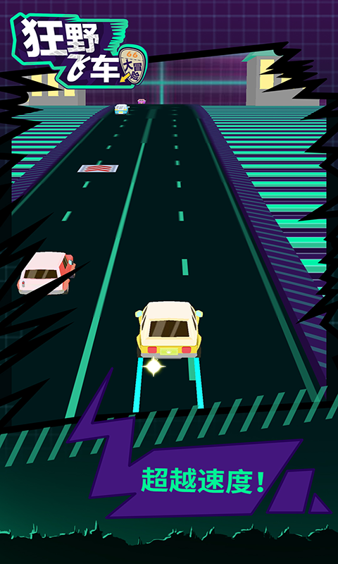 狂野飞车大冒险 v1.0.1 安卓版