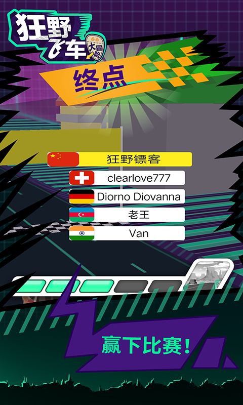 狂野飞车大冒险 v1.0.1 安卓版