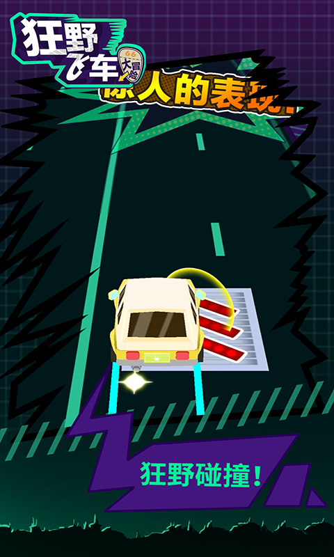 狂野飞车大冒险 v1.0.1 安卓版