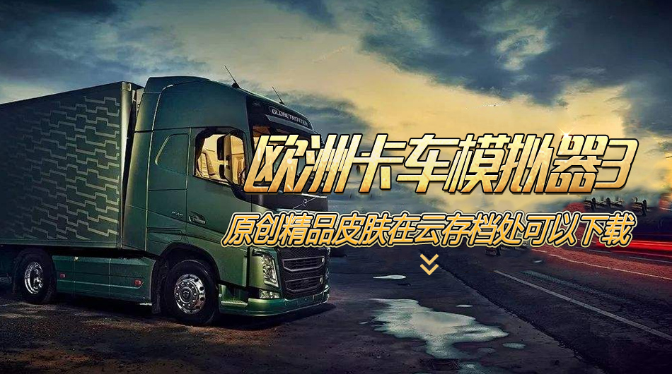 欧洲卡车模拟3 v0.26