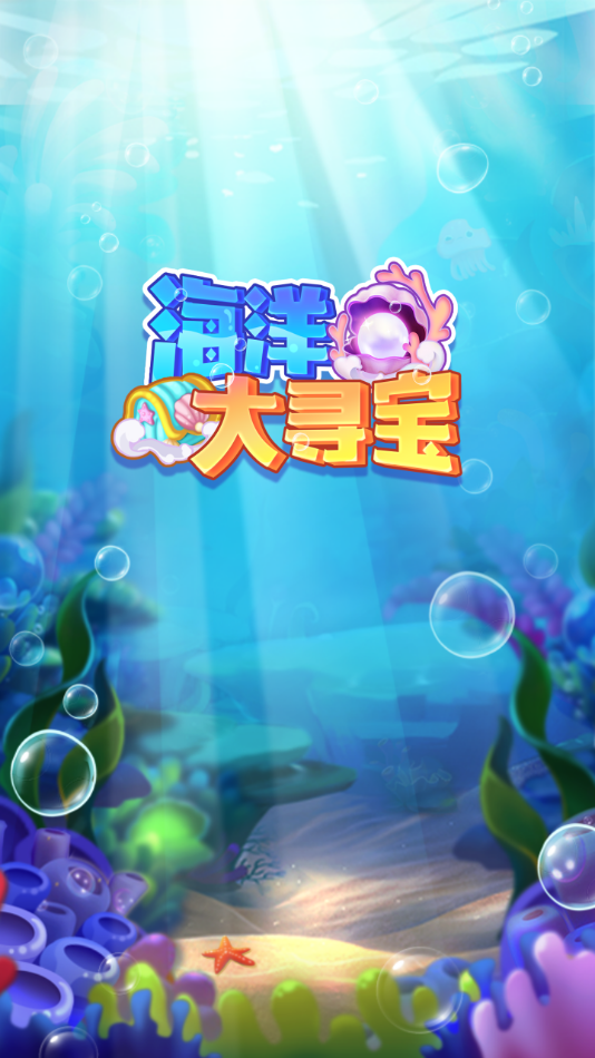 海洋大寻宝红包版 v1.0.11 最新版