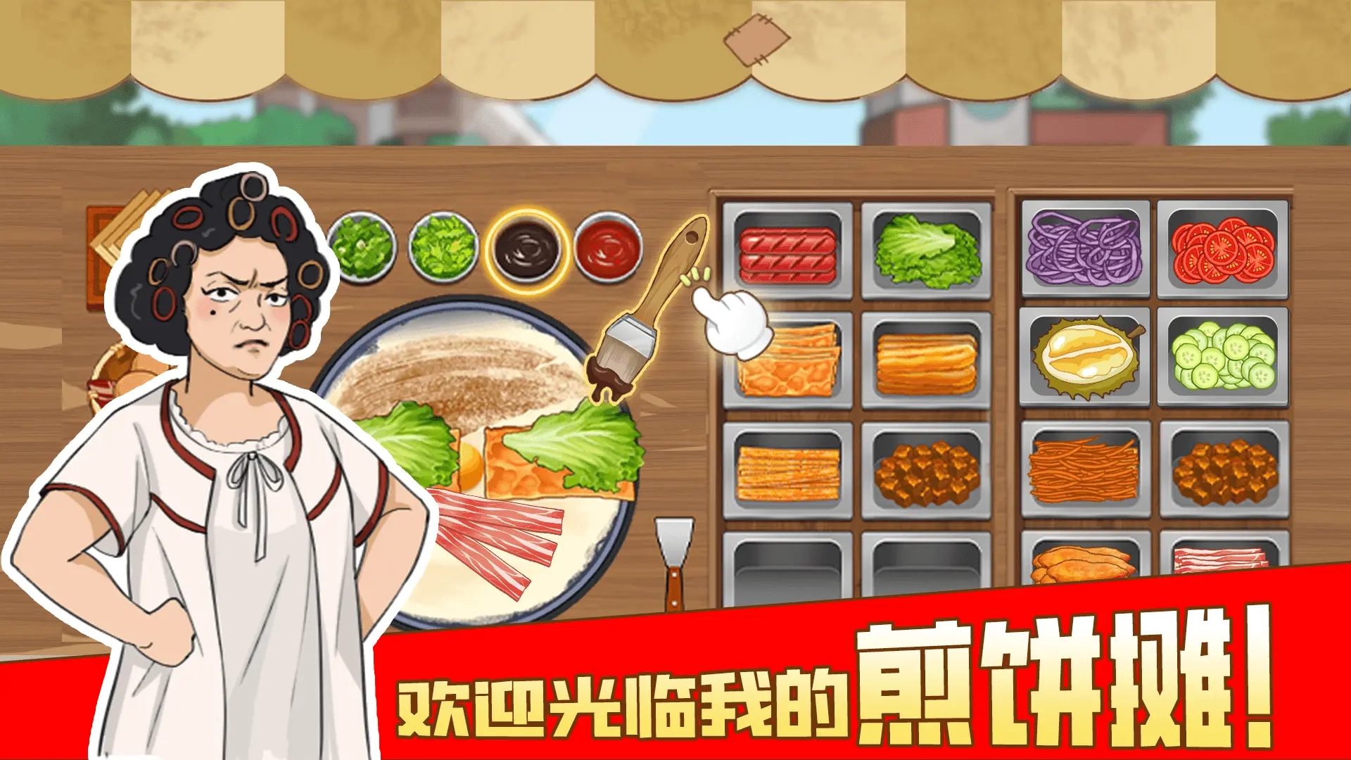 我的煎饼摊游戏下载 v1.0 最新版