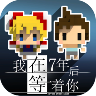 我在七年后等你安卓下载 v1.4.7 最新版