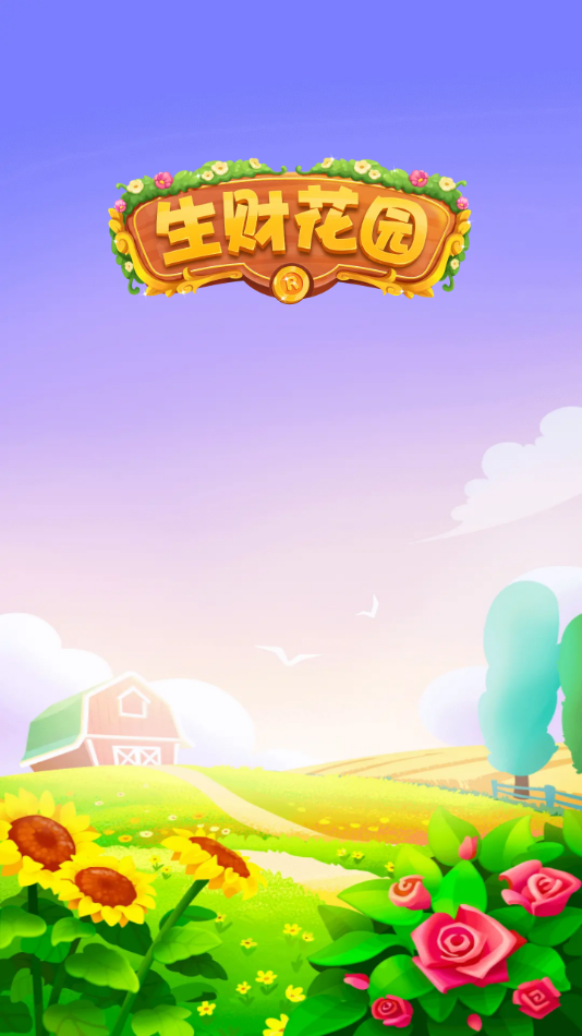 生财花园赚钱下载 v1.0.2 最新版