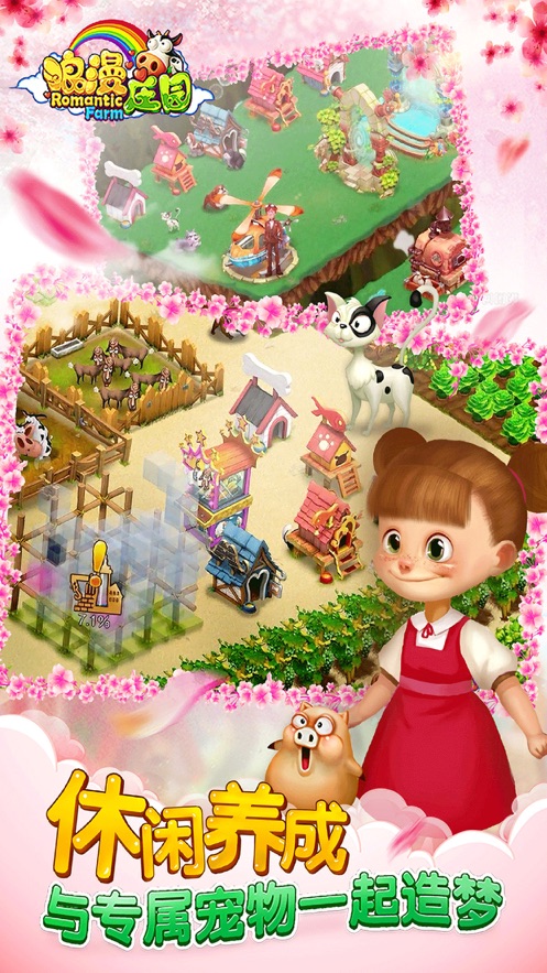浪漫庄园手游 v2.1.7 最新版