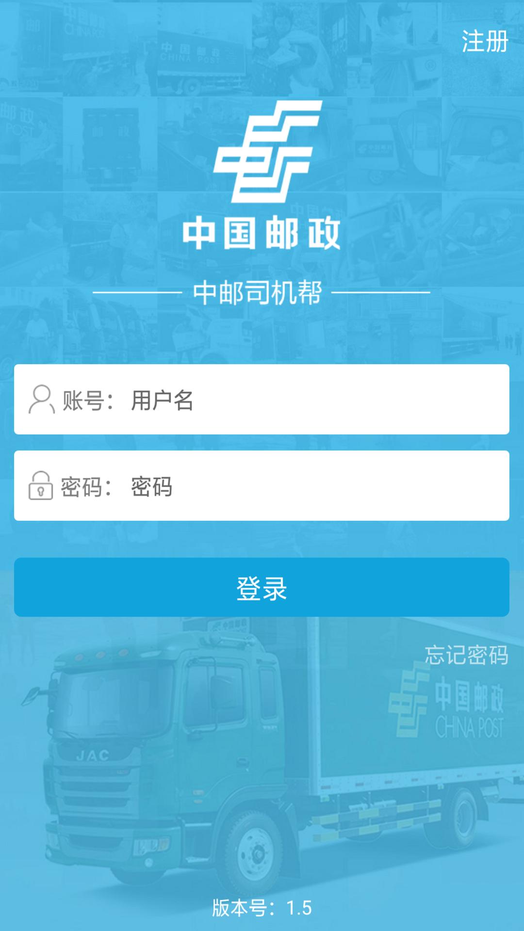 中邮司机帮app v1.5 安卓版