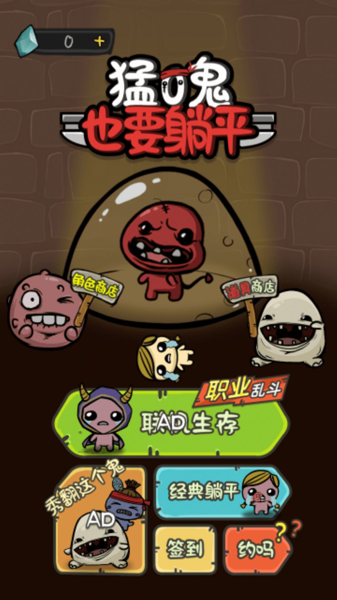 猛鬼也要躺平游戏 v3.0 安卓版