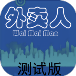 外卖人模拟器下载安装 v0.2.1 安卓版 外卖人模拟器下载安装 v0.2.1 安卓版