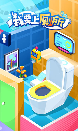 我要上厕所游戏下载 v1.3.1 安卓版