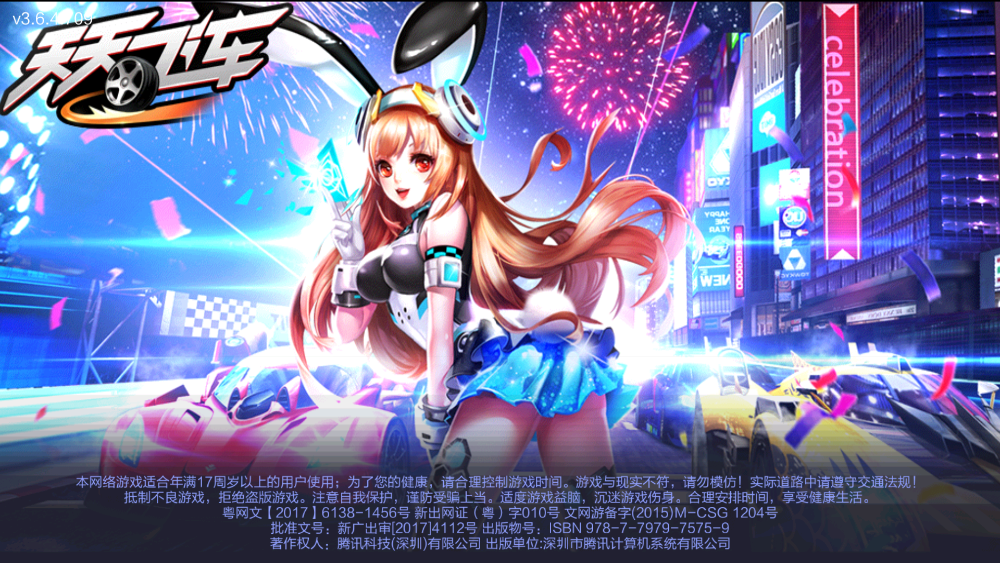 天天飞车 v3.6.4.709 安卓版