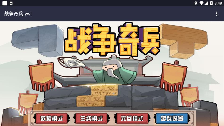 战争奇兵游戏下载 v1.0 安卓版