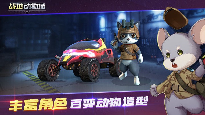 战地动物城下载安装 v1.1.14 最新版