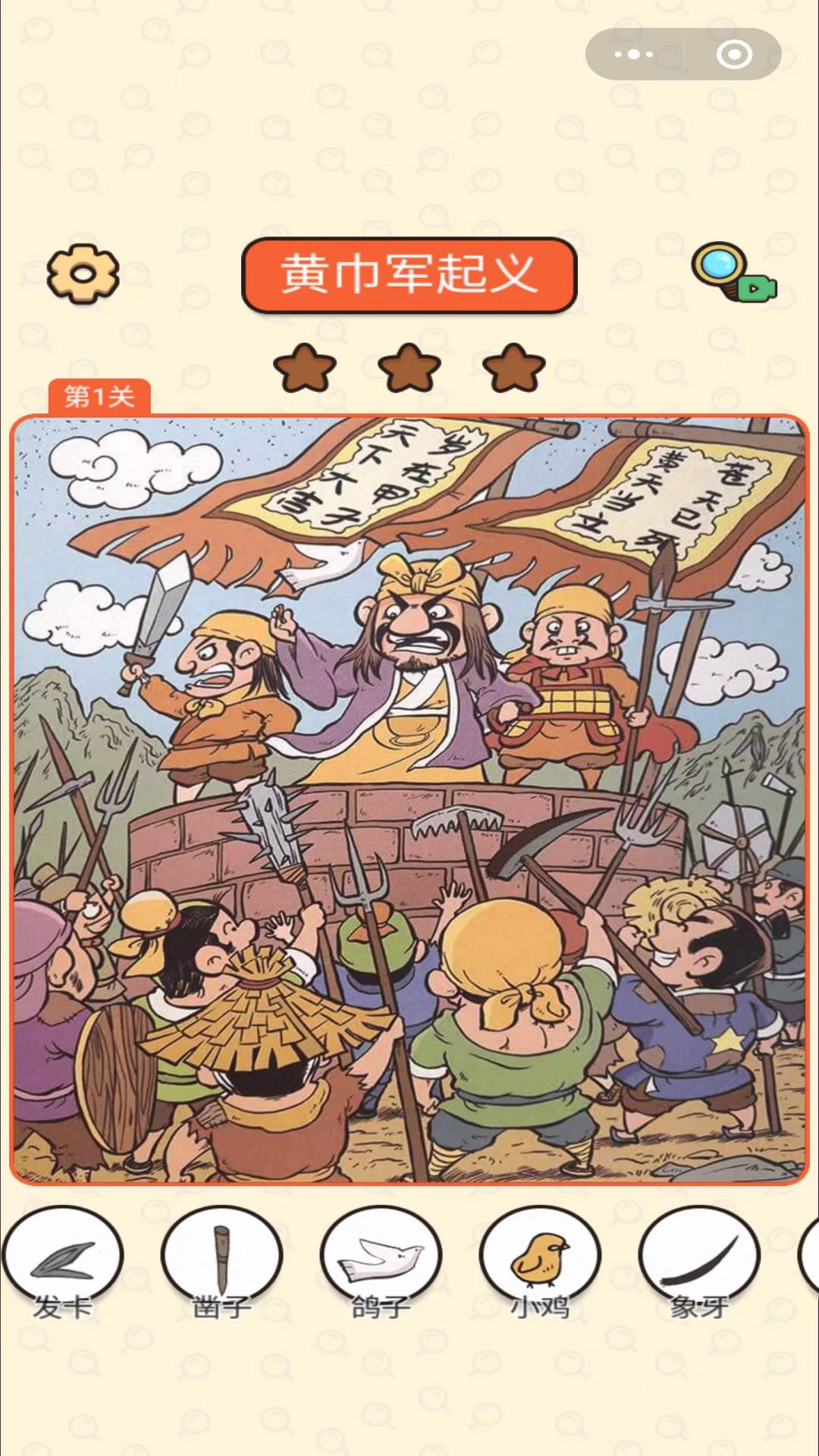 三国找找找游戏 v1.0 安卓版