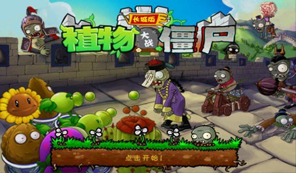 植物大战僵尸长城版最新版手游下载(PvZ GW) v0.1.75 安卓版