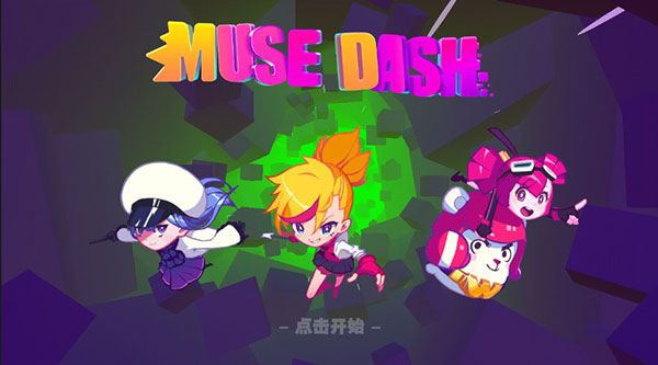 喵斯快跑app(Muse Dash) v1.5.3安卓版