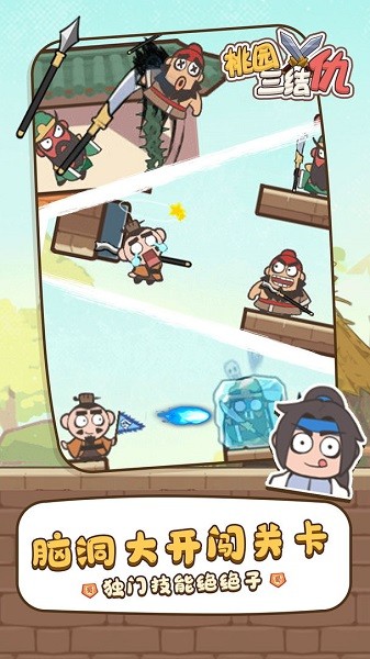 桃园三结仇游戏下载 v1.0.6 安卓版