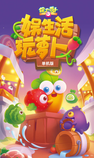 保卫萝卜3单机版 v3.0.1 安卓版