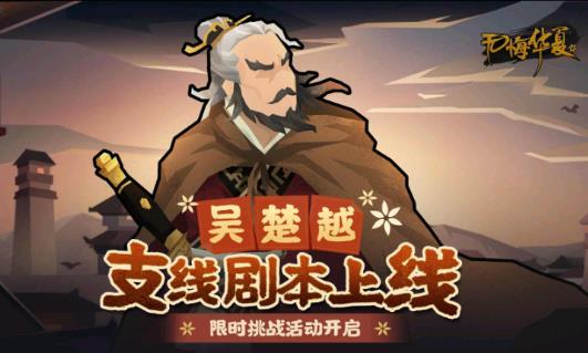 无悔华夏全新剧本吴楚越游戏下载 v3.2.18 安卓版